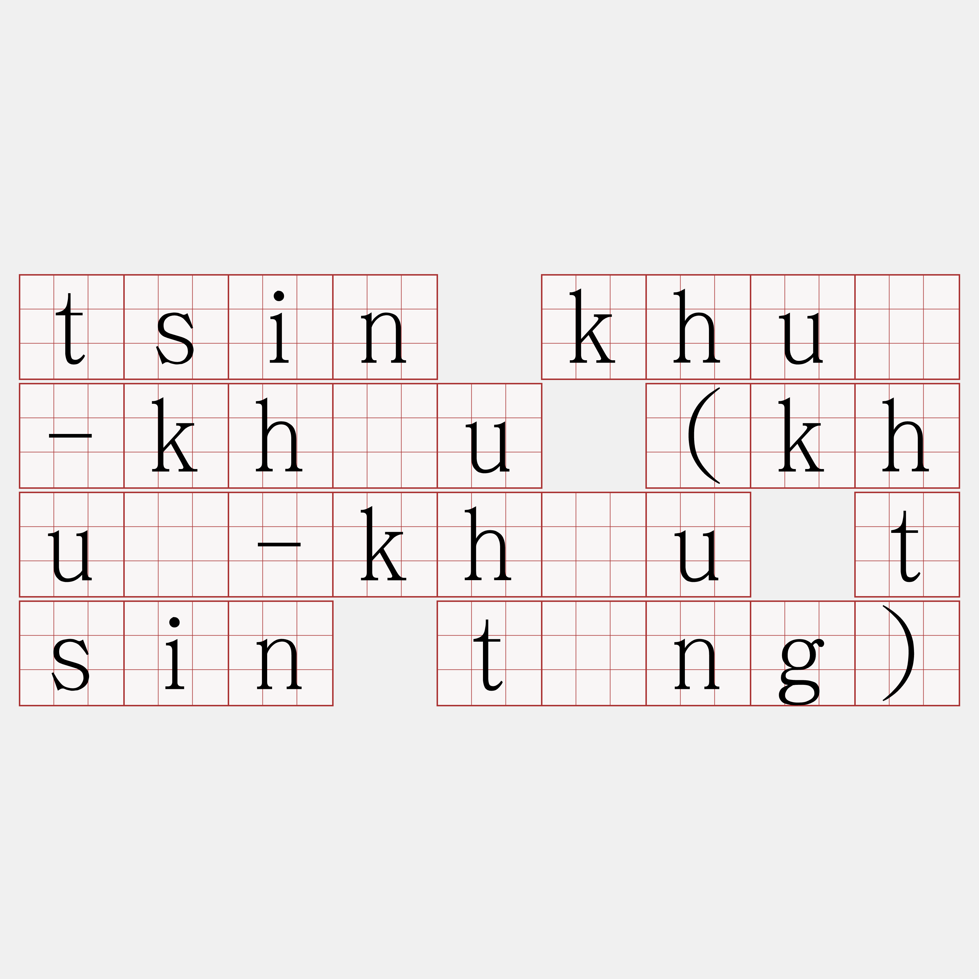 tsin khuì-kháu (khuì-kháu tsin tāng)